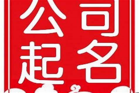 公司名字风水|公司取名字风水